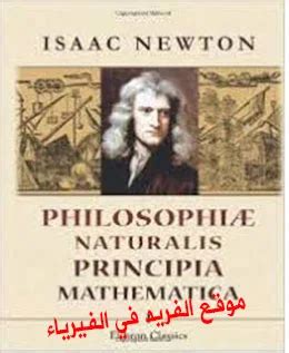 المبادئ الرياضية للفلسفة الطبيعية لنيوتن pdf مترجم